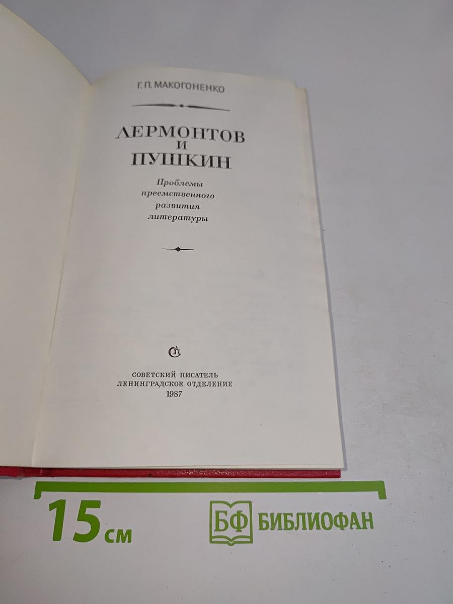 Лермонтов и Пушкин. Проблемы преемственного развития литературы