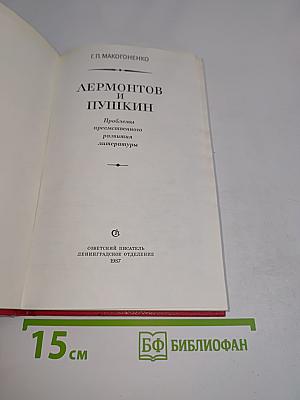 Лермонтов и Пушкин. Проблемы преемственного развития литературы