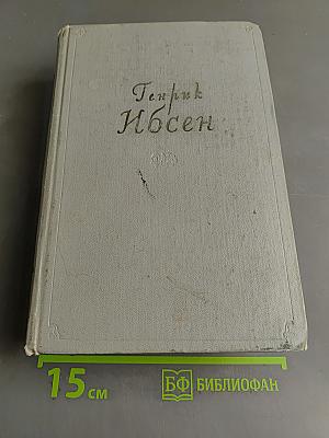 Собрание сочинений. Том четвертый. Пьесы (1858-1899), стихотворения, статьи и речи, письма