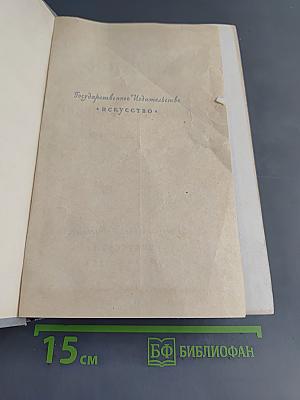 Собрание сочинений. Том четвертый. Пьесы (1858-1899), стихотворения, статьи и речи, письма