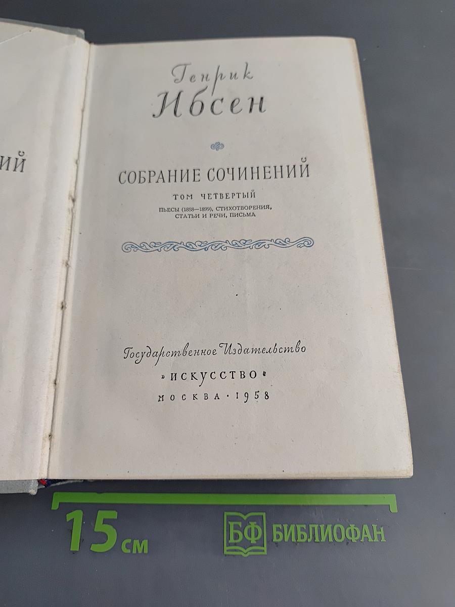 Собрание сочинений. Том четвертый. Пьесы (1858-1899), стихотворения, статьи и речи, письма