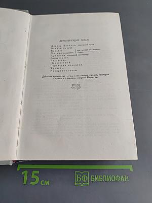 Собрание сочинений. Том четвертый. Пьесы (1858-1899), стихотворения, статьи и речи, письма