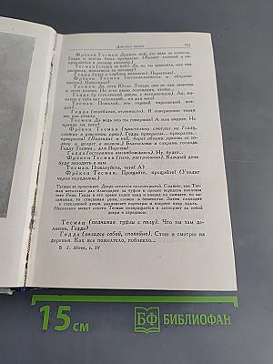 Собрание сочинений. Том четвертый. Пьесы (1858-1899), стихотворения, статьи и речи, письма