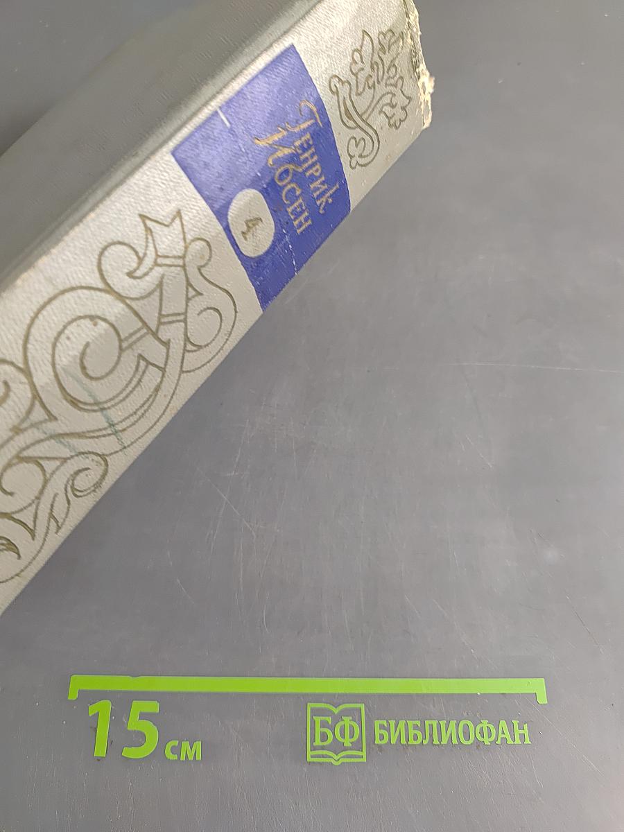 Собрание сочинений. Том четвертый. Пьесы (1858-1899), стихотворения, статьи и речи, письма