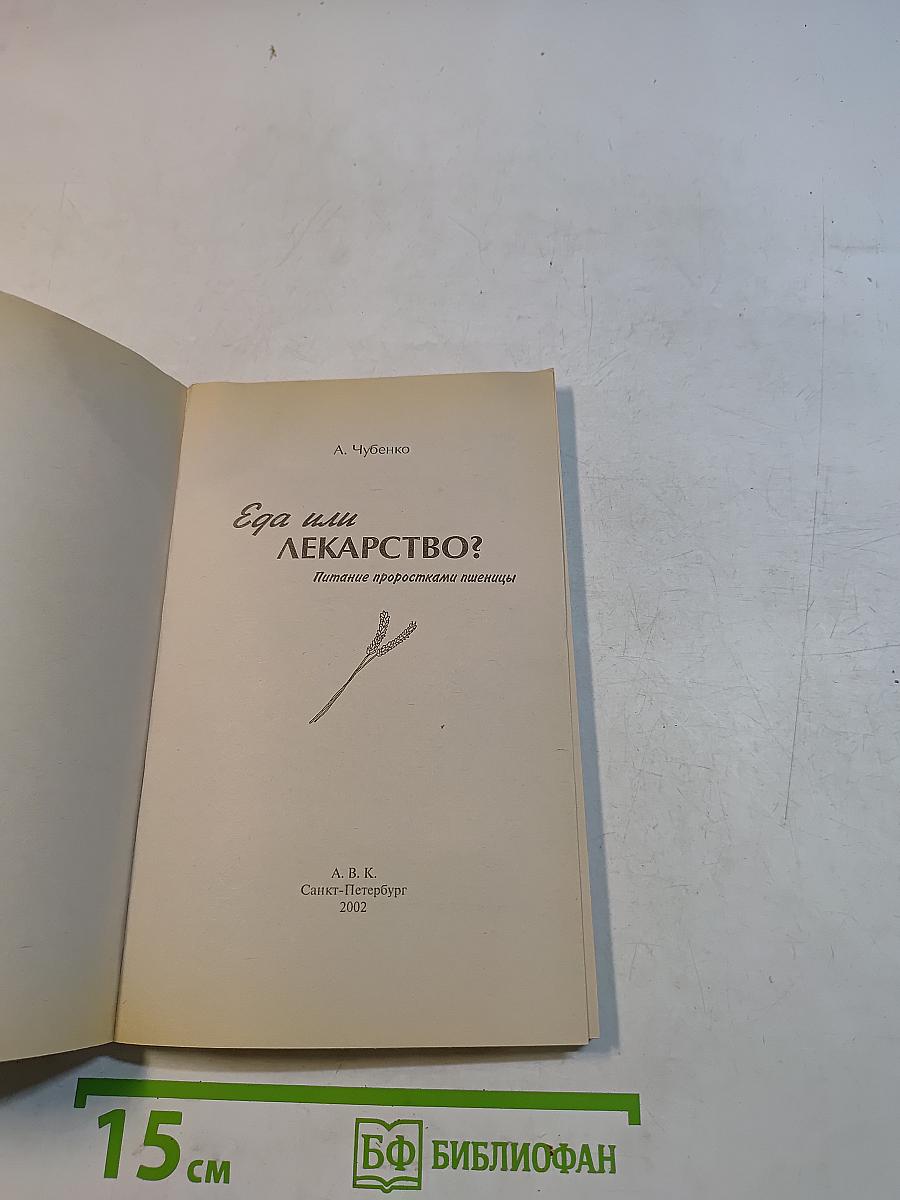 Еда или лекарство?