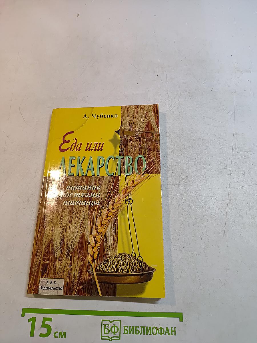 Еда или лекарство?