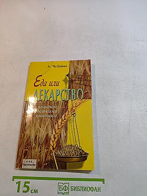 Еда или лекарство?