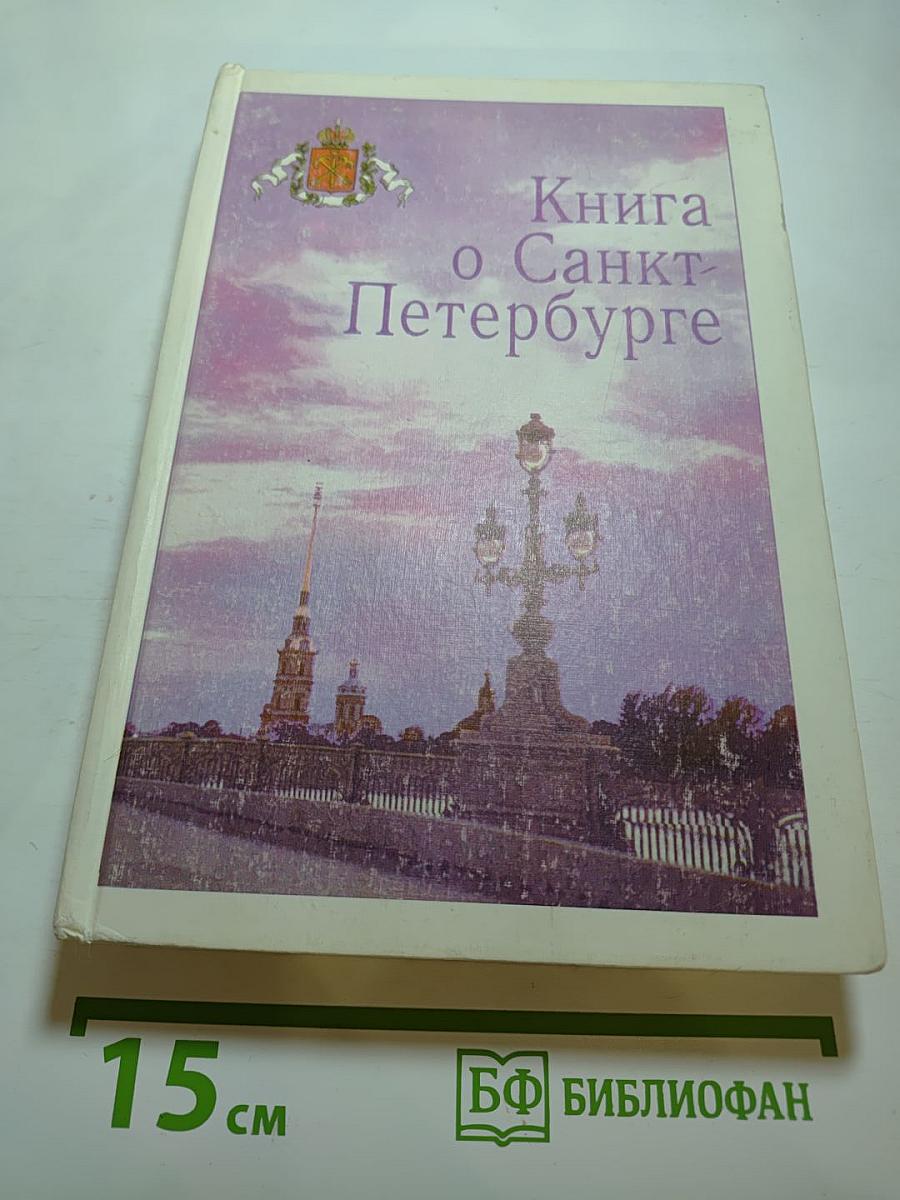 Книга о Санкт-Петербурге. Учебное пособие для учащихся 10-11 классов