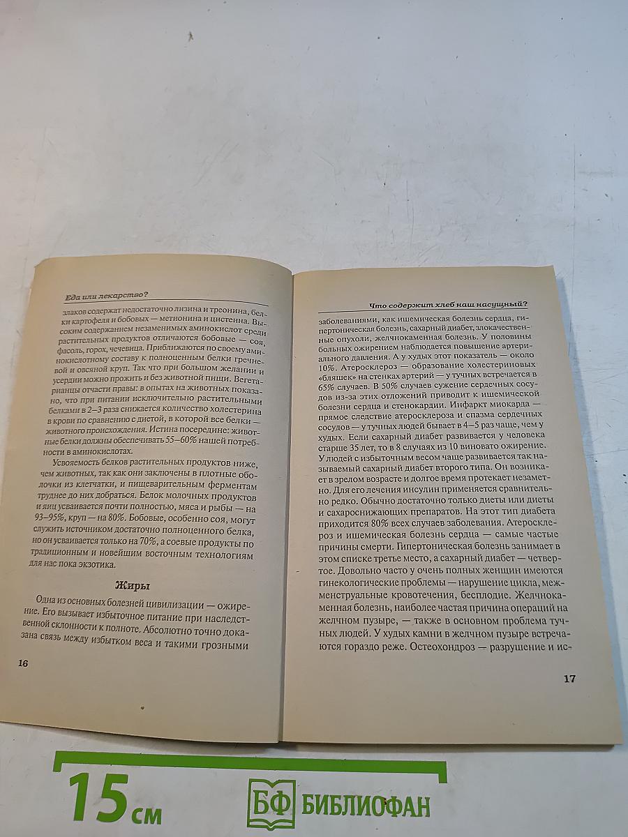 Еда или лекарство?