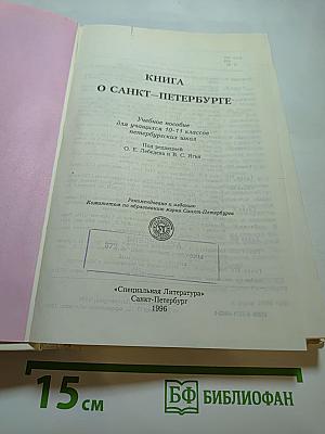 Книга о Санкт-Петербурге. Учебное пособие для учащихся 10-11 классов