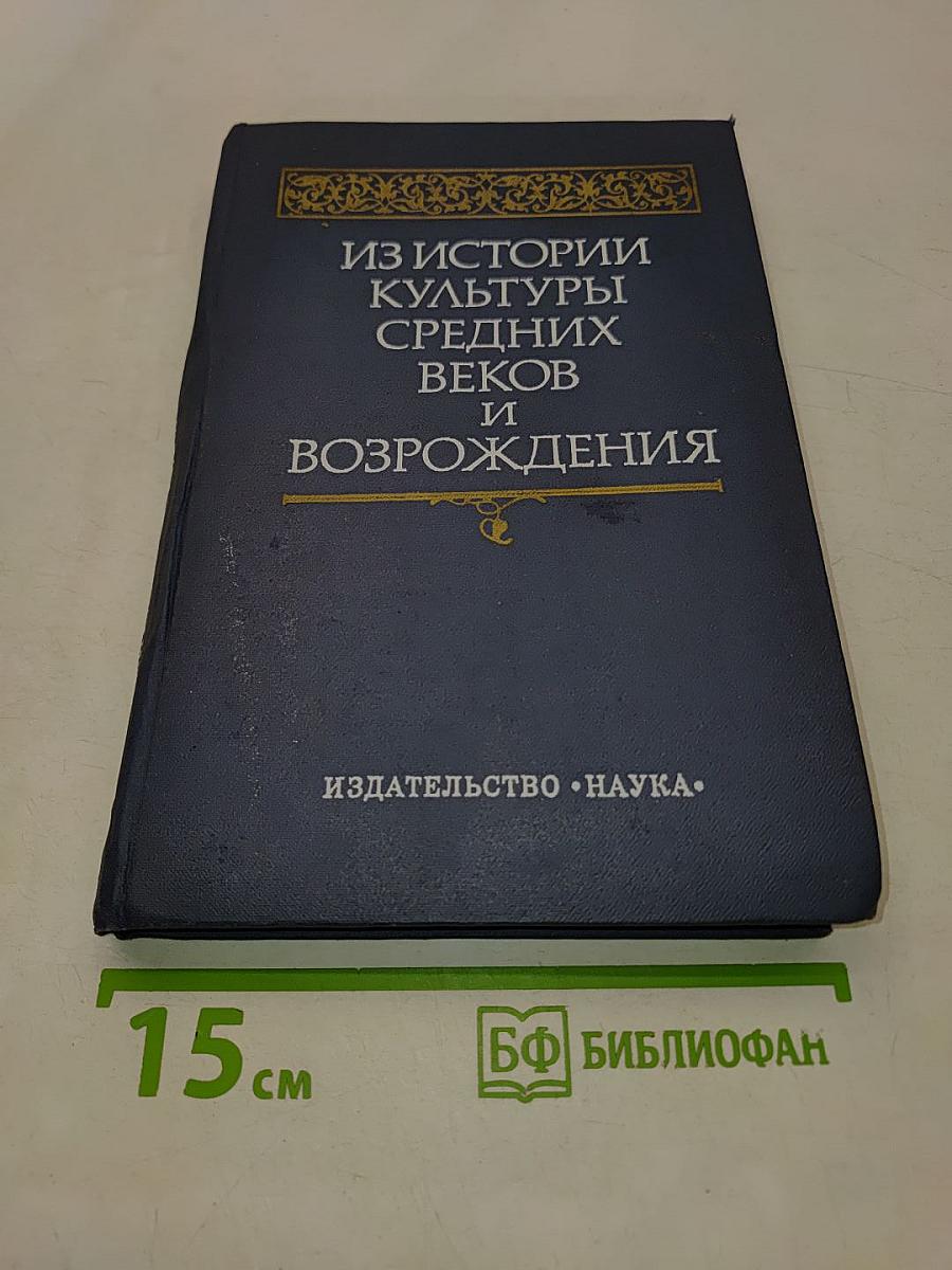 Из истории культуры Средних веков и Возрождения