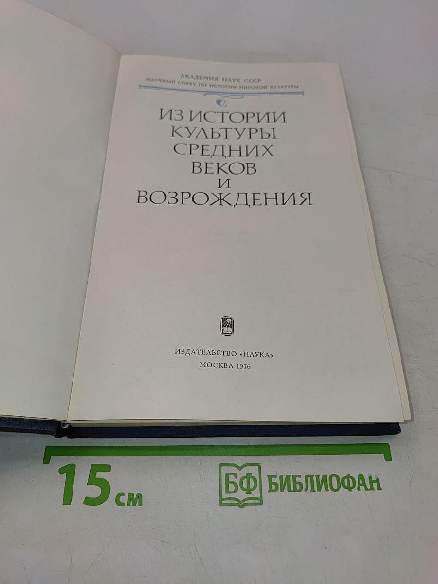 Из истории культуры Средних веков и Возрождения