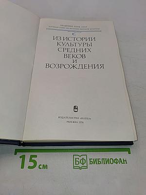 Из истории культуры Средних веков и Возрождения