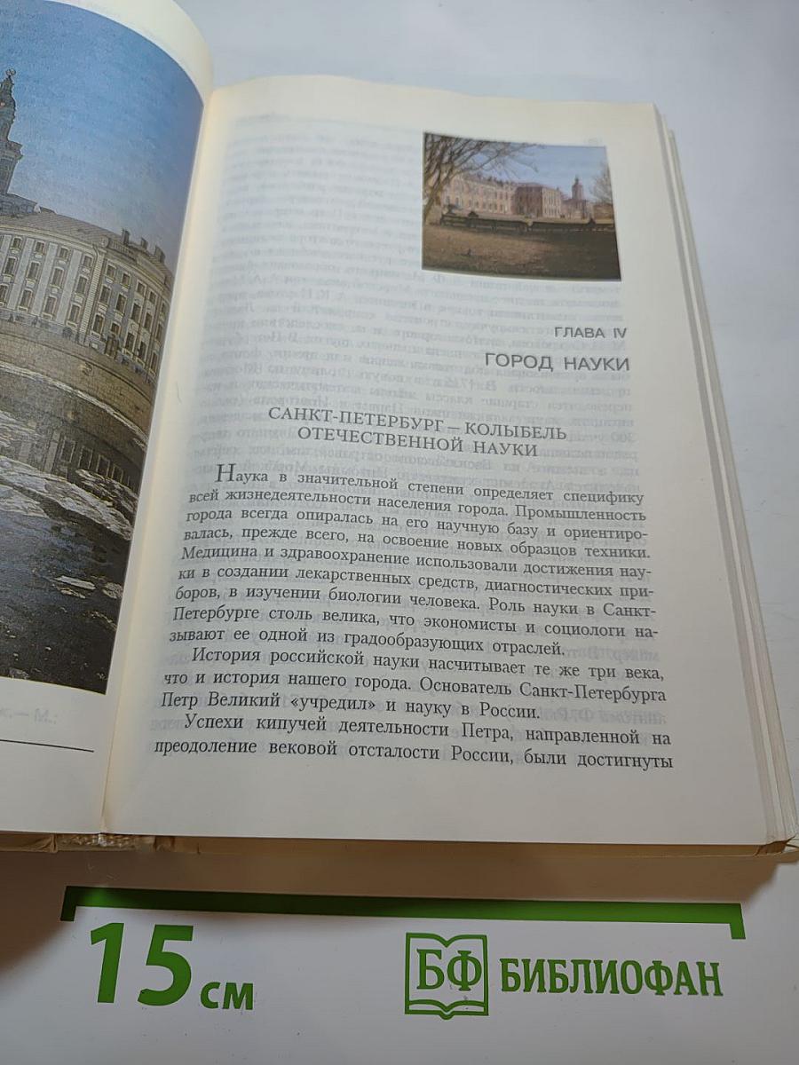 Книга о Санкт-Петербурге. Учебное пособие для учащихся 10-11 классов