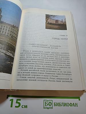 Книга о Санкт-Петербурге. Учебное пособие для учащихся 10-11 классов