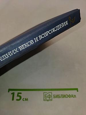 Из истории культуры Средних веков и Возрождения