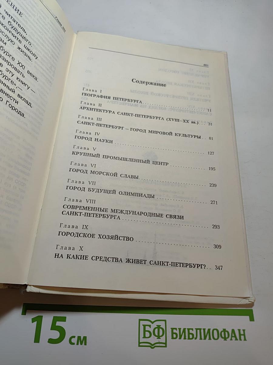 Книга о Санкт-Петербурге. Учебное пособие для учащихся 10-11 классов