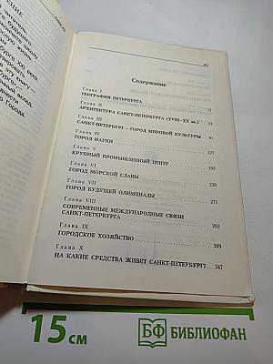 Книга о Санкт-Петербурге. Учебное пособие для учащихся 10-11 классов