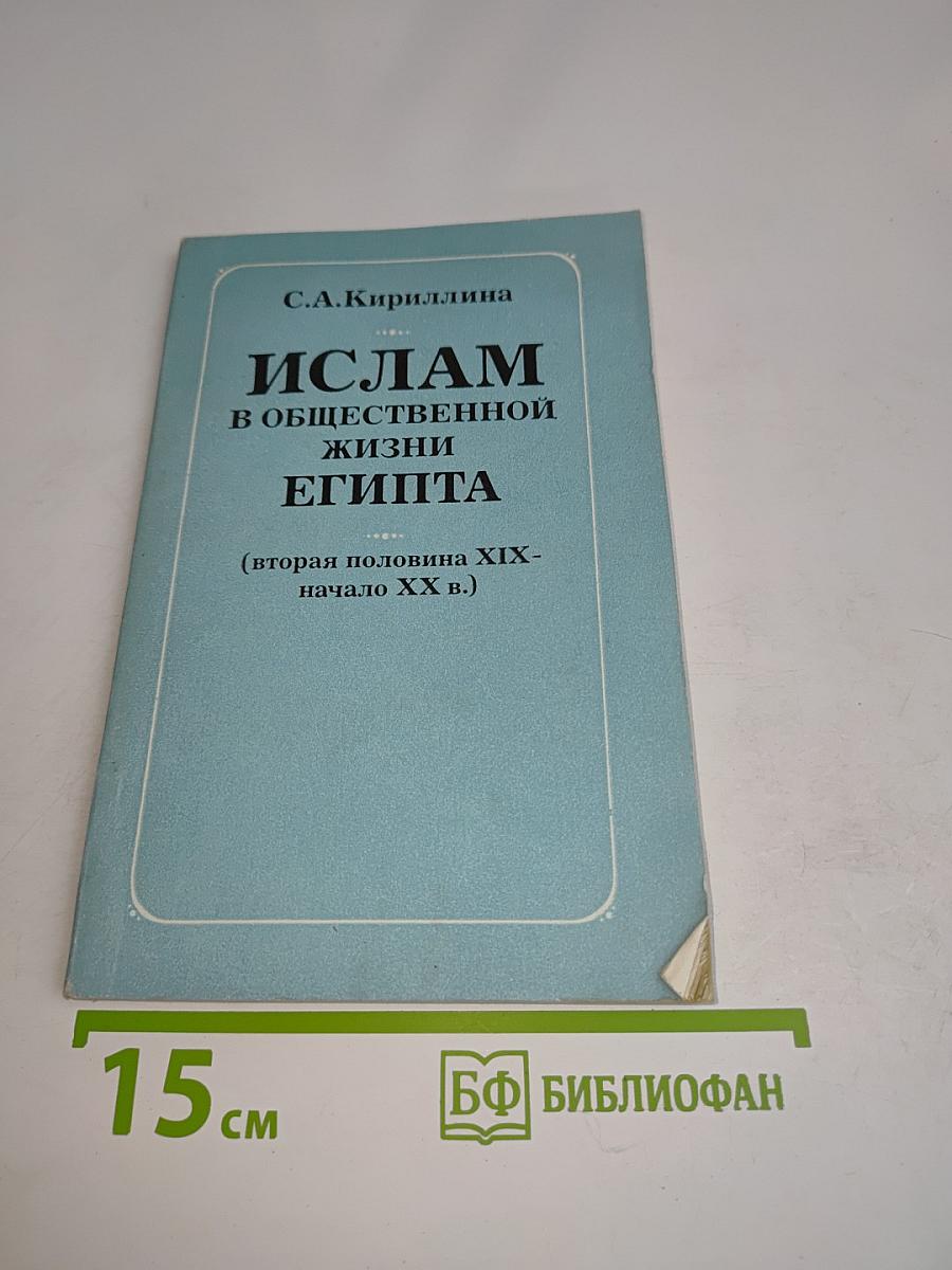 Ислам в общественной жизни Египта (вторая половина XIX - начало XX в.)
