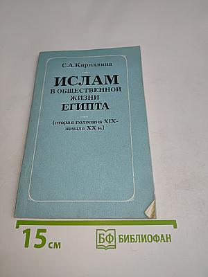 Ислам в общественной жизни Египта (вторая половина XIX - начало XX в.)