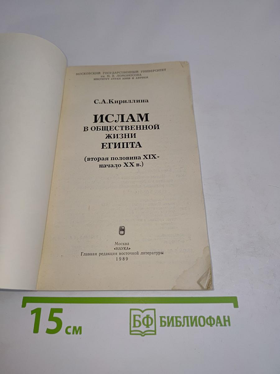 Ислам в общественной жизни Египта (вторая половина XIX - начало XX в.)