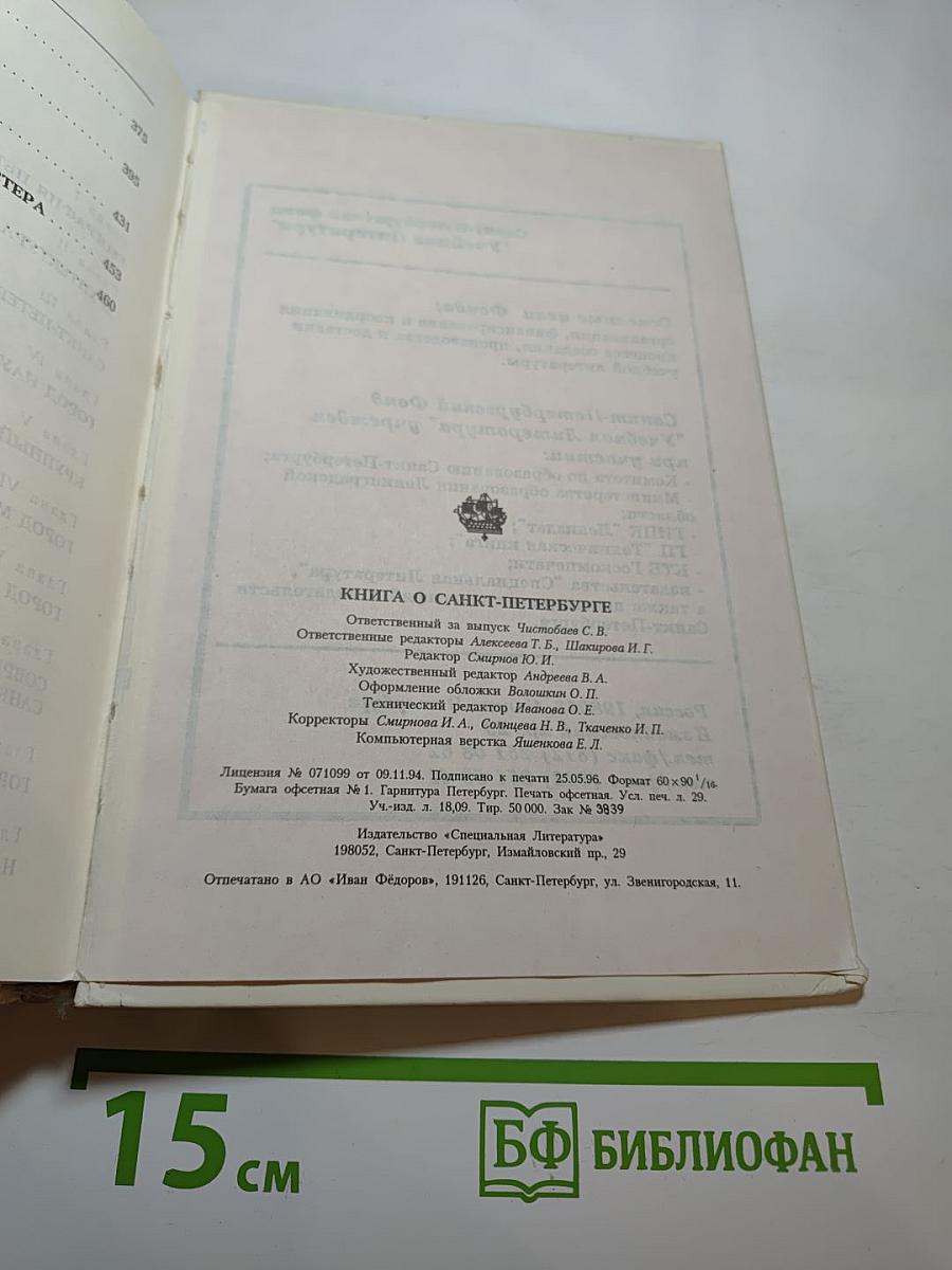 Книга о Санкт-Петербурге. Учебное пособие для учащихся 10-11 классов