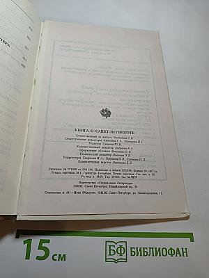 Книга о Санкт-Петербурге. Учебное пособие для учащихся 10-11 классов