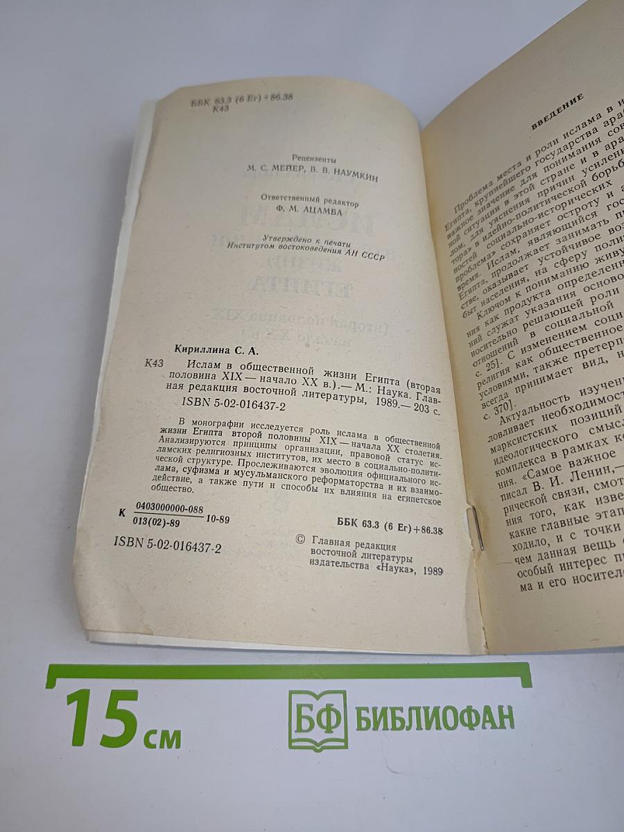 Ислам в общественной жизни Египта (вторая половина XIX - начало XX в.)