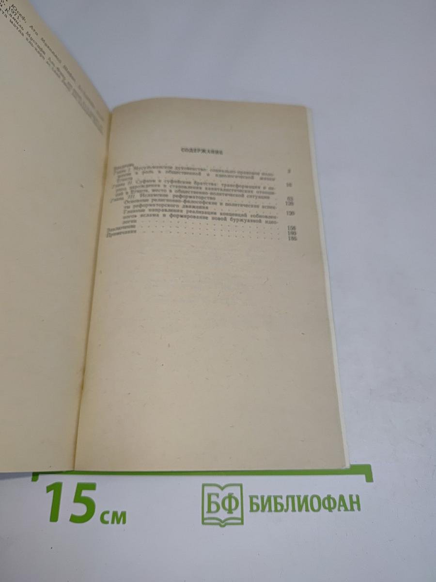 Ислам в общественной жизни Египта (вторая половина XIX - начало XX в.)