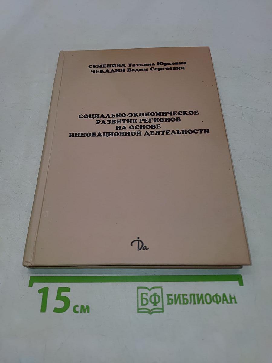 Социально-экономическое развитие регионов на основе инновационной деятельности