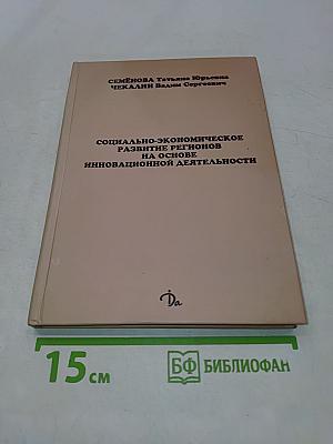 Социально-экономическое развитие регионов на основе инновационной деятельности
