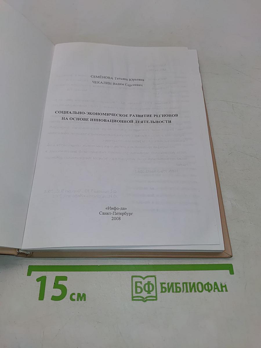 Социально-экономическое развитие регионов на основе инновационной деятельности