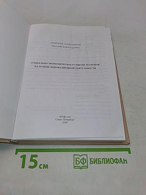 Социально-экономическое развитие регионов на основе инновационной деятельности