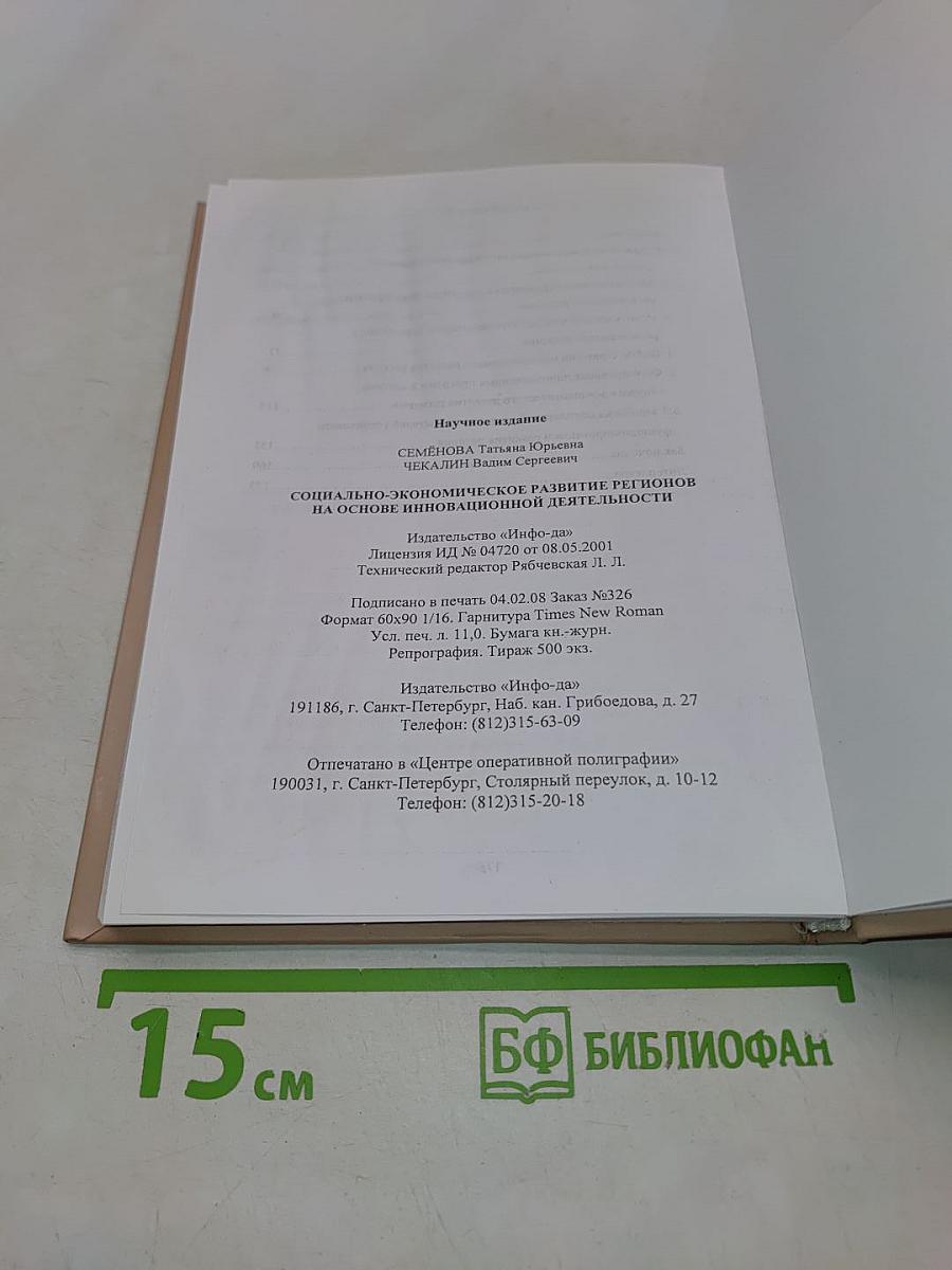 Социально-экономическое развитие регионов на основе инновационной деятельности