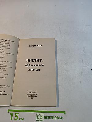 Цистит: эффективное лечение