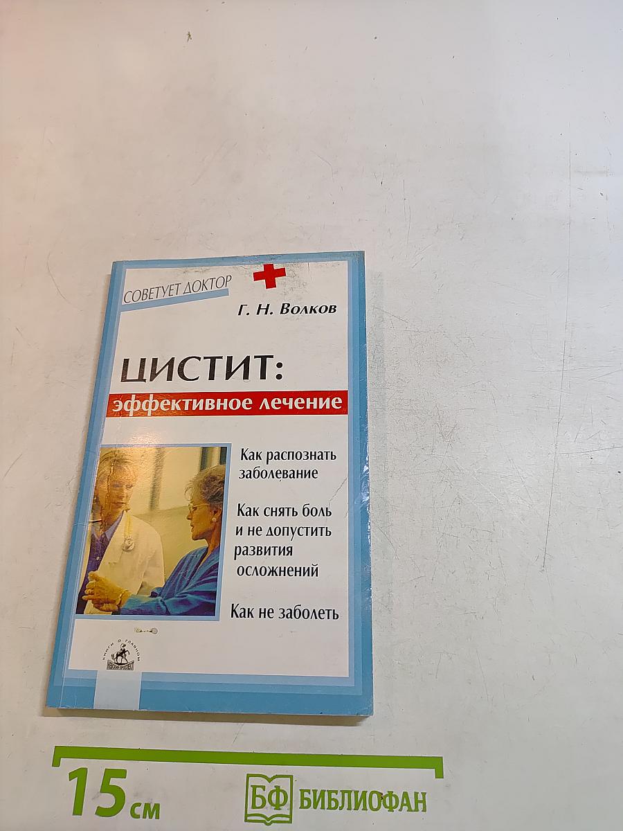 Цистит: эффективное лечение
