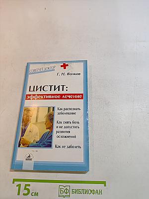Цистит: эффективное лечение