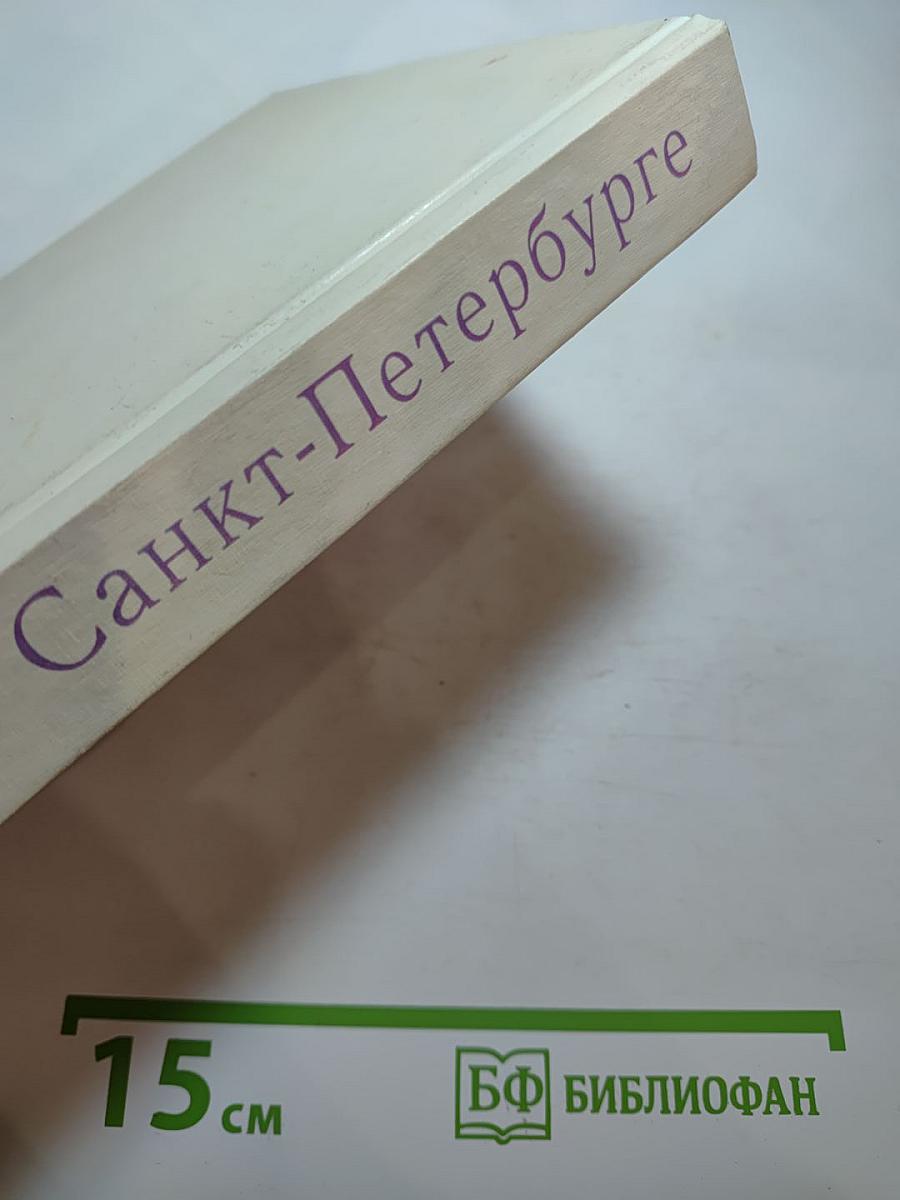 Книга о Санкт-Петербурге. Учебное пособие для учащихся 10-11 классов