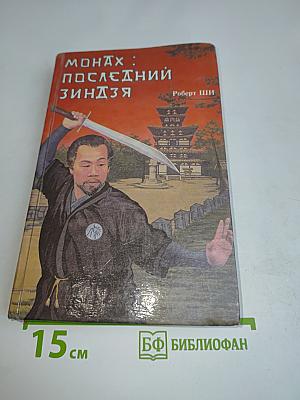 Монах: Последний зиндзя