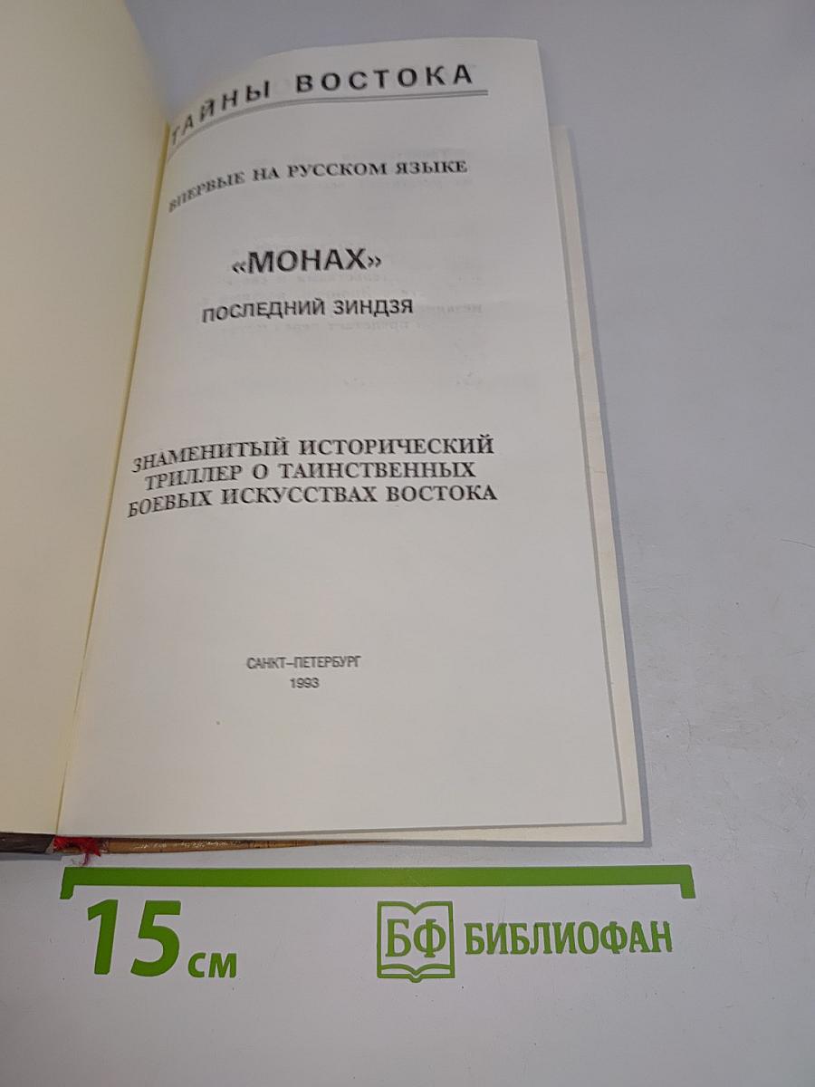 Монах: Последний зиндзя