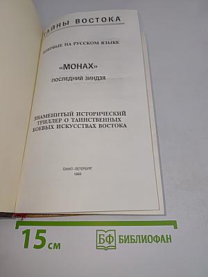 Монах: Последний зиндзя