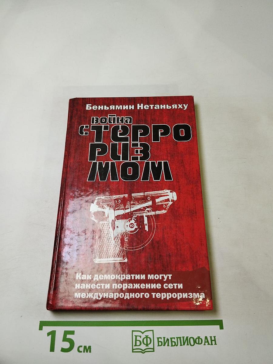 Война с терроризмом: Как демократии могут нанести поражение сети международного терроризма
