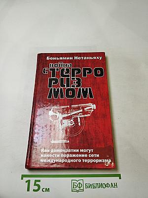Война с терроризмом: Как демократии могут нанести поражение сети международного терроризма