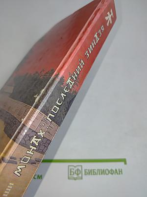 Монах: Последний зиндзя