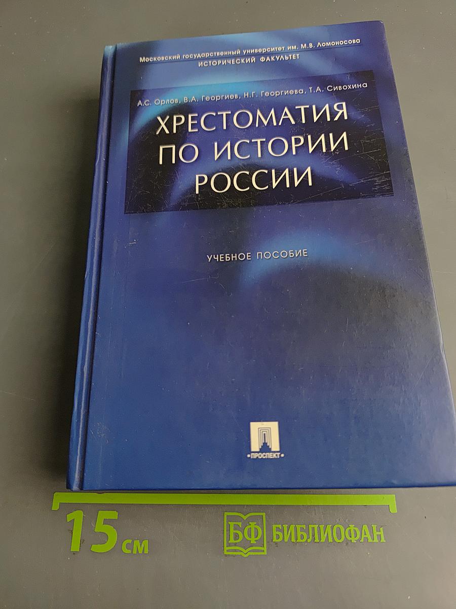 Хрестоматия по истории России