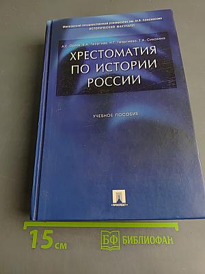 Хрестоматия по истории России