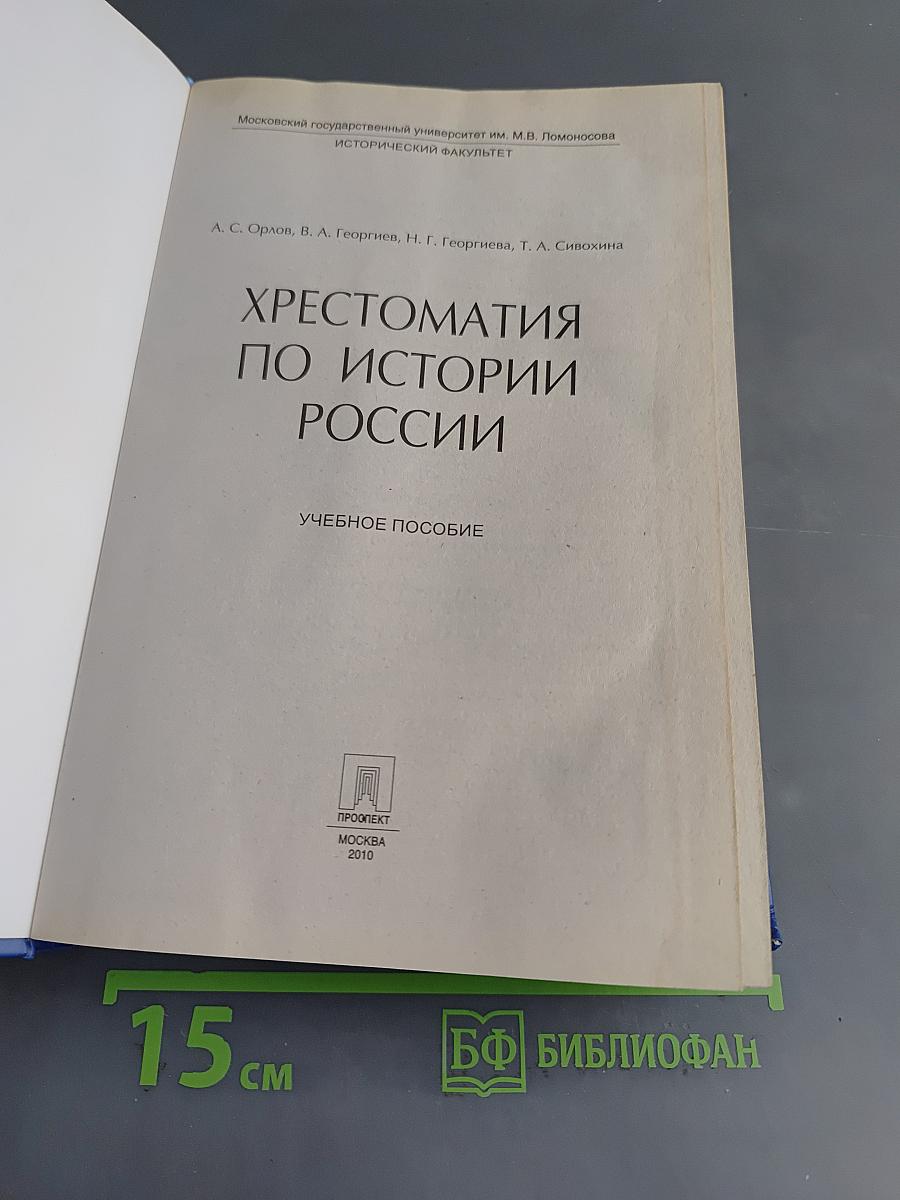 Хрестоматия по истории России