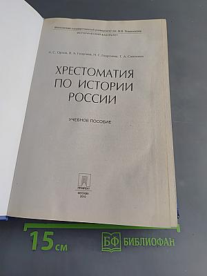 Хрестоматия по истории России