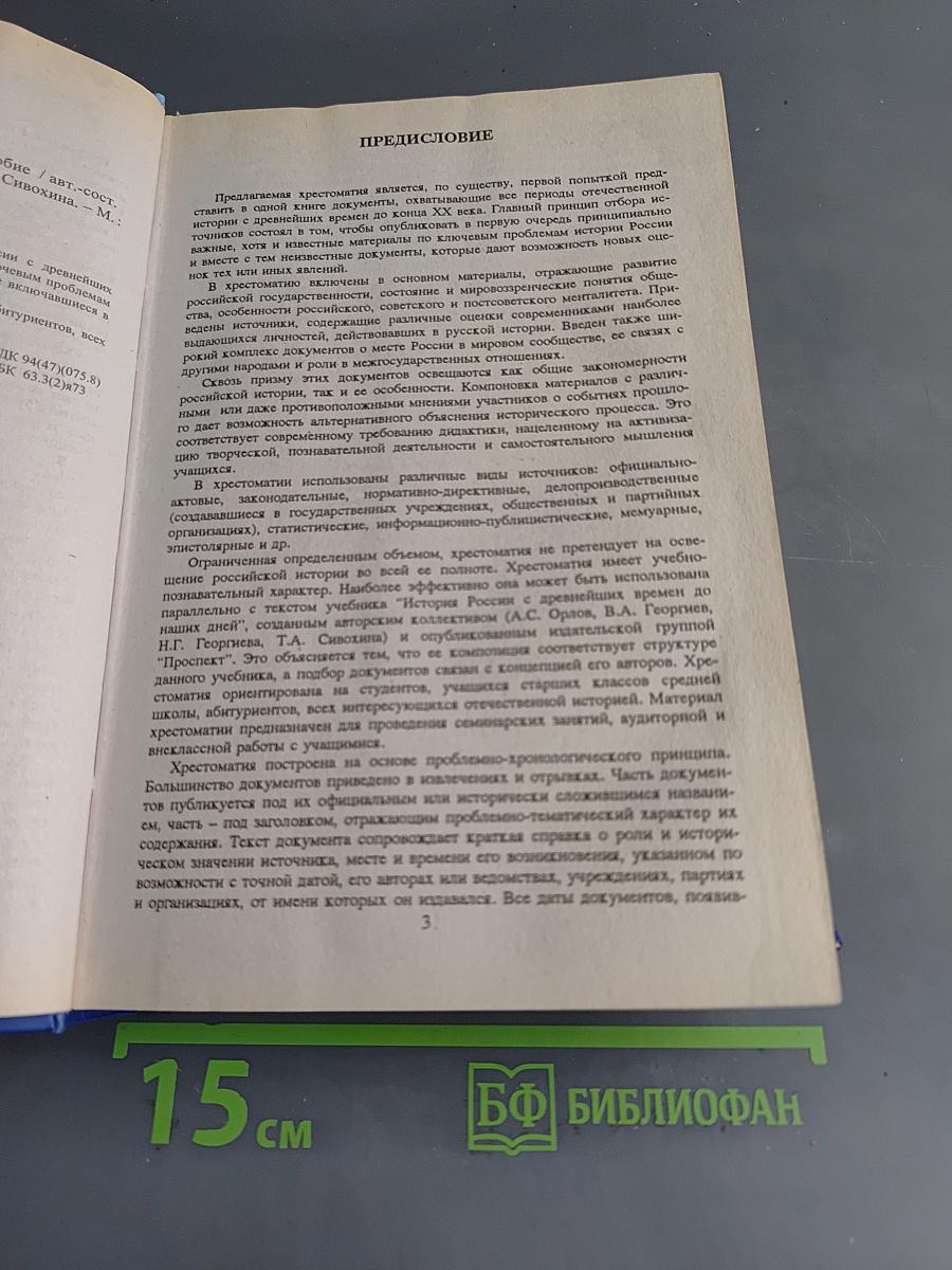 Хрестоматия по истории России