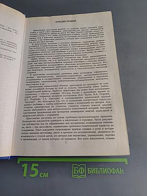 Хрестоматия по истории России